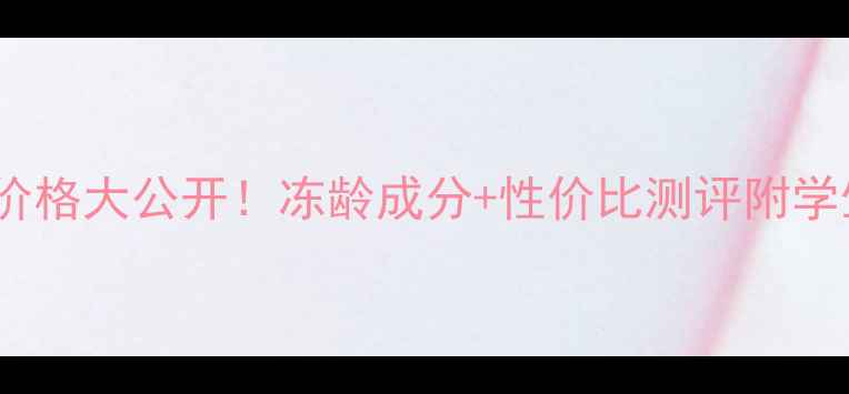 图片 婷美小屋冻龄系列价格大公开！冻龄成分+性价比测评附学生党必看购买攻略2