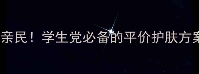 图片 婷美小屋补水套装价格亲民！学生党必备的平价护肤方案，敏感肌也能安心用2