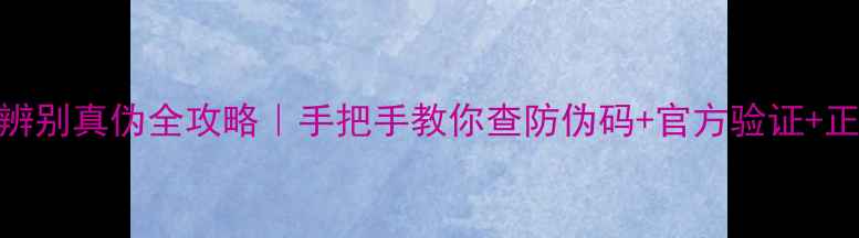 图片 婷美护肤品辨别真伪全攻略｜手把手教你查防伪码+官方验证+正品鉴别技巧
