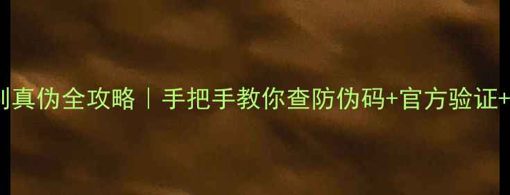 图片 婷美护肤品辨别真伪全攻略｜手把手教你查防伪码+官方验证+正品鉴别技巧1