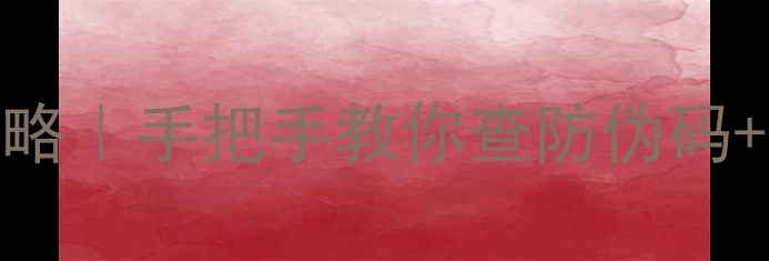 图片 婷美护肤品辨别真伪全攻略｜手把手教你查防伪码+官方验证+正品鉴别技巧2