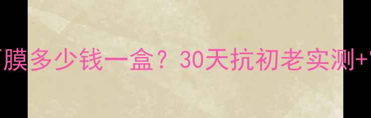 图片 婷美美肌冻龄面膜多少钱一盒？30天抗初老实测+官方价格+成分1