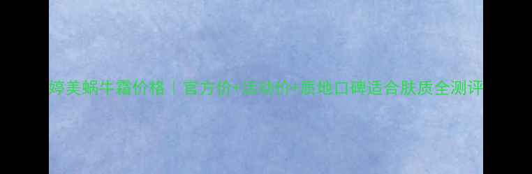 图片 婷美蜗牛霜价格｜官方价+活动价+质地口碑适合肤质全测评