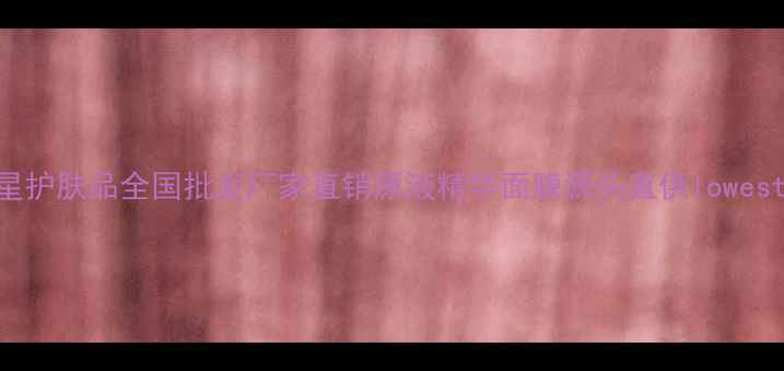 图片 媓钻之星护肤品全国批发厂家直销原液精华面膜源头直供lowestprice2