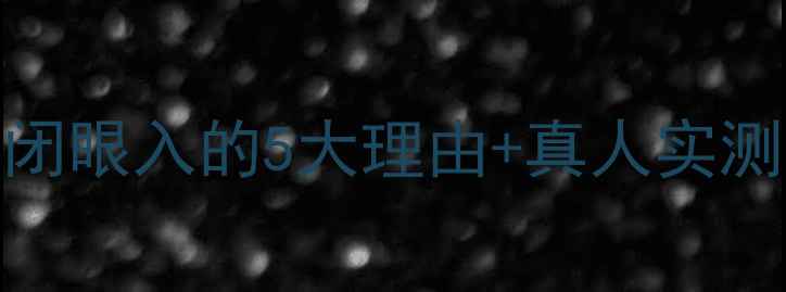 图片 媓钻之星面膜平价天花板！学生党闭眼入的5大理由+真人实测护肤好物平价面膜推荐学生党必备