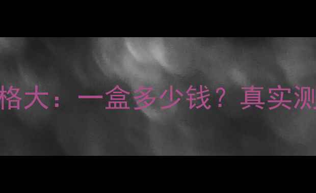 图片 嫣曼媞面膜价格大：一盒多少钱？真实测评及购买指南