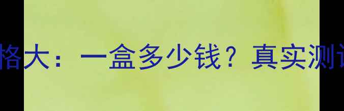 图片 嫣曼媞面膜价格大：一盒多少钱？真实测评及购买指南1