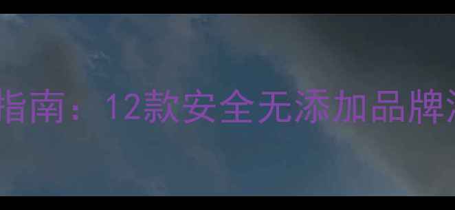 图片 孕妇专用护肤品成分指南：12款安全无添加品牌深度评测与使用心得1