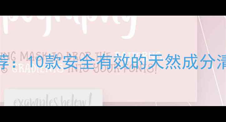 图片 孕妇专用护肤品推荐：10款安全有效的天然成分清单（附选购指南）