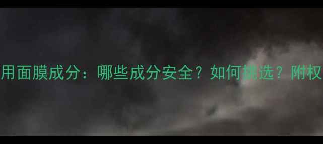 图片 孕妇专用面膜成分：哪些成分安全？如何挑选？附权威指南