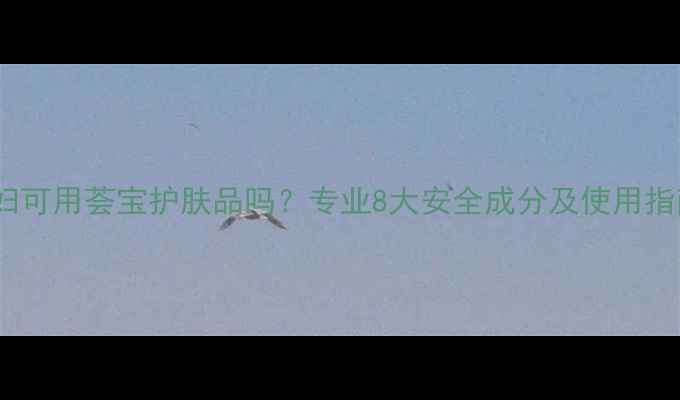 图片 孕妇可用荟宝护肤品吗？专业8大安全成分及使用指南1