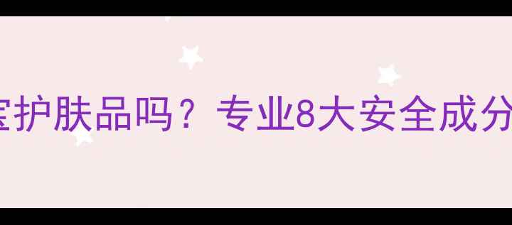图片 孕妇可用荟宝护肤品吗？专业8大安全成分及使用指南2