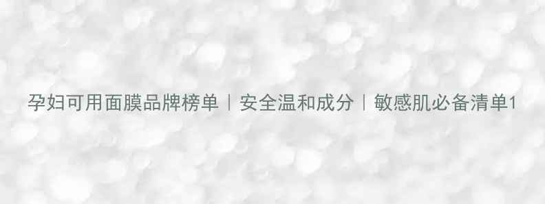 图片 孕妇可用面膜品牌榜单｜安全温和成分｜敏感肌必备清单1