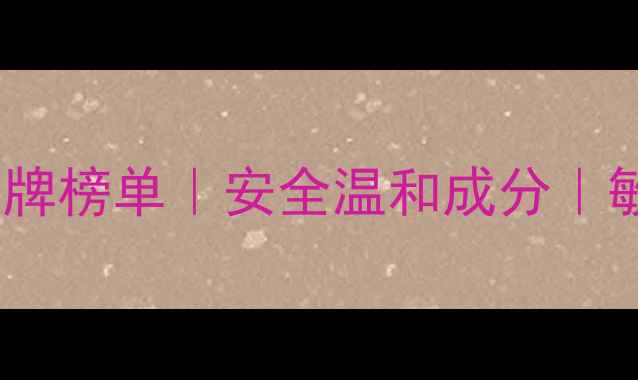 图片 孕妇可用面膜品牌榜单｜安全温和成分｜敏感肌必备清单2