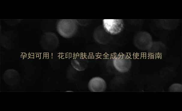 图片 孕妇可用！花印护肤品安全成分及使用指南