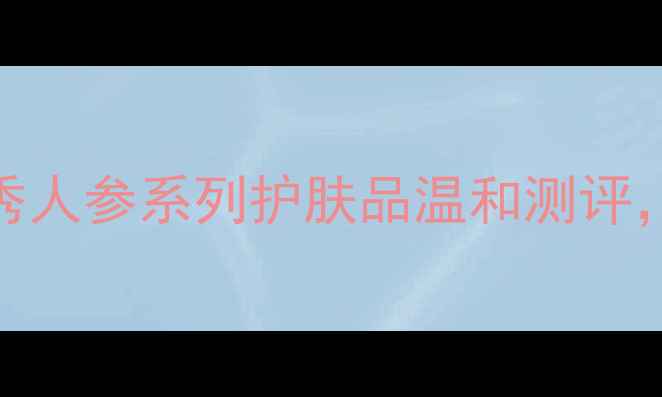 图片 孕妇可用！雪花秀人参系列护肤品温和测评，孕期护肤全攻略