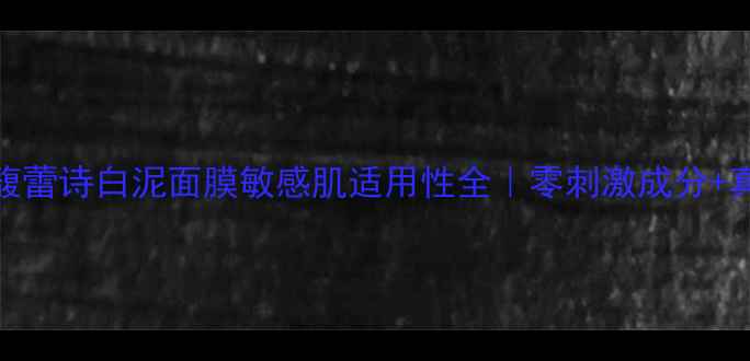 图片 孕妇可用！馥蕾诗白泥面膜敏感肌适用性全｜零刺激成分+真实测评报告