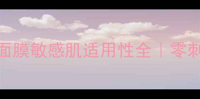 图片 孕妇可用！馥蕾诗白泥面膜敏感肌适用性全｜零刺激成分+真实测评报告1