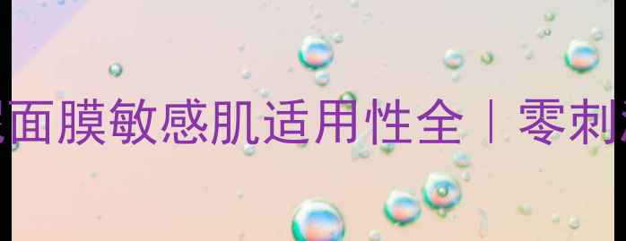 图片 孕妇可用！馥蕾诗白泥面膜敏感肌适用性全｜零刺激成分+真实测评报告2