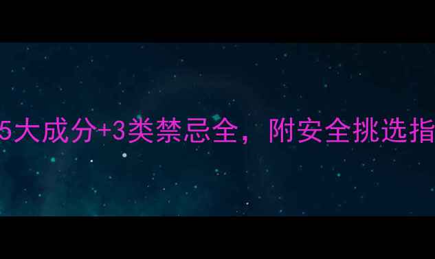 图片 孕妇能用白泥面膜吗？5大成分+3类禁忌全，附安全挑选指南（附权威医学建议）