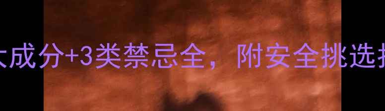 图片 孕妇能用白泥面膜吗？5大成分+3类禁忌全，附安全挑选指南（附权威医学建议）2