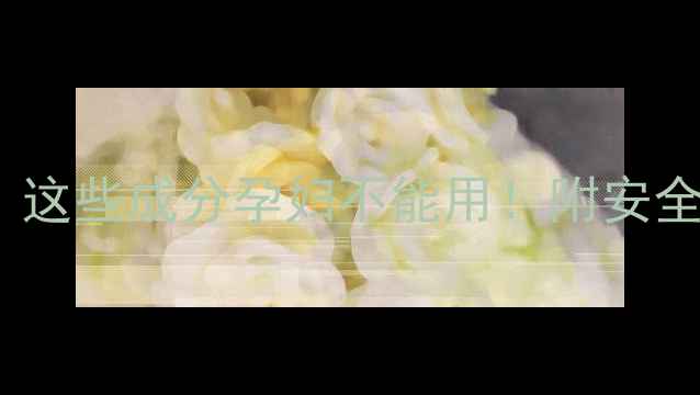 图片 孕期护肤避坑指南｜这些成分孕妇不能用！附安全产品清单👩⚕️💄2