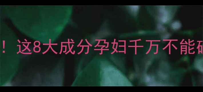 图片 孕期护肤避雷指南！这8大成分孕妇千万不能碰（附安全清单）2