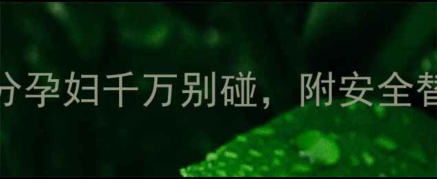 图片 孕期护肤避雷！这10种成分孕妇千万别碰，附安全替代品清单（附产品测评）