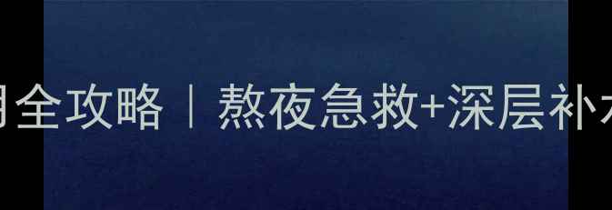 图片 季姿元睡眠面膜使用全攻略｜熬夜急救+深层补水+去黄气效果实测1