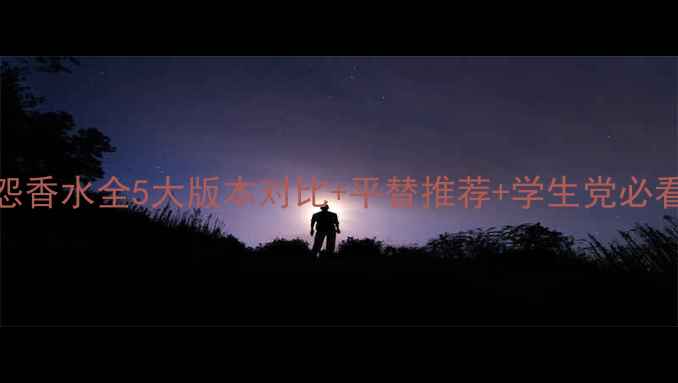 图片 孤儿怨香水全5大版本对比+平替推荐+学生党必看指南