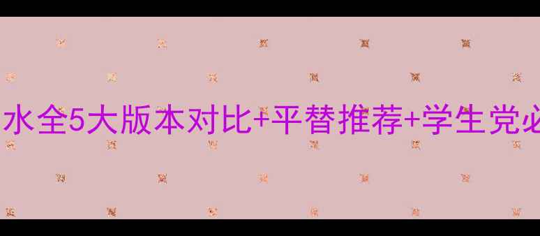 图片 孤儿怨香水全5大版本对比+平替推荐+学生党必看指南1