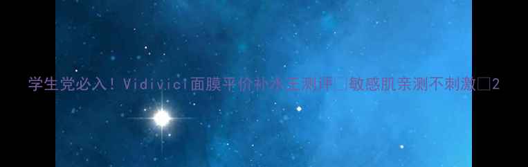 图片 学生党必入！Vidivici面膜平价补水王测评✨敏感肌亲测不刺激💦2