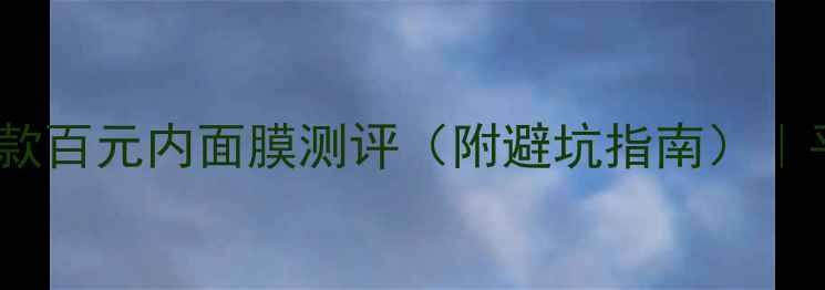 图片 学生党必看！10款百元内面膜测评（附避坑指南）｜平价好物大公开1