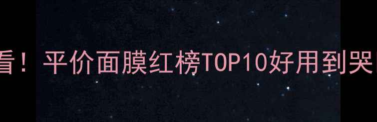 图片 学生党必看！平价面膜红榜TOP10好用到哭💰💆♀️1