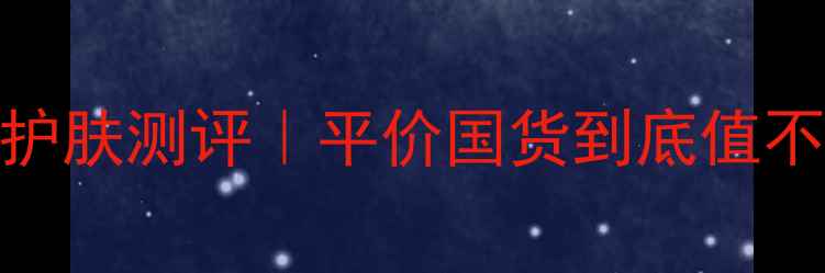 图片 学生党必看！生态坊天然护肤测评｜平价国货到底值不值得入？敏感肌亲测报告