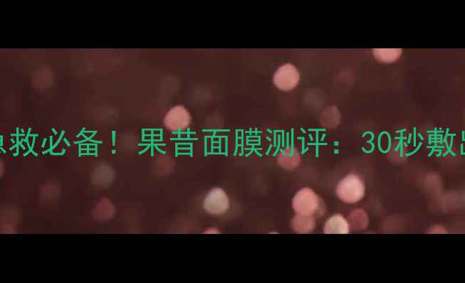 图片 学生党熬夜急救必备！果昔面膜测评：30秒敷出剥壳鸡蛋肌