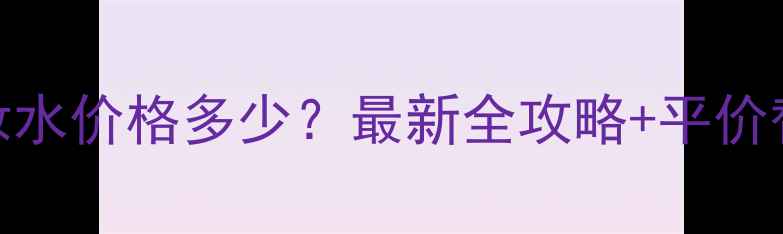 图片 安利卸妆水价格多少？最新全攻略+平价替代推荐