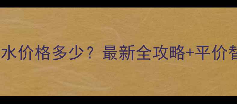 图片 安利卸妆水价格多少？最新全攻略+平价替代推荐1