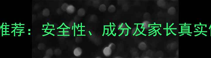 图片 安利婴儿护肤品推荐：安全性、成分及家长真实使用体验全公开1