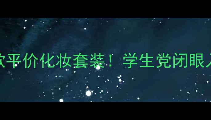 图片 安利无限回购款平价化妆套装！学生党闭眼入的性价比之王