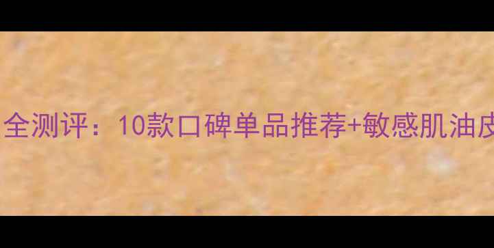 图片 安利雅姿护肤品全测评：10款口碑单品推荐+敏感肌油皮干皮专属方案1