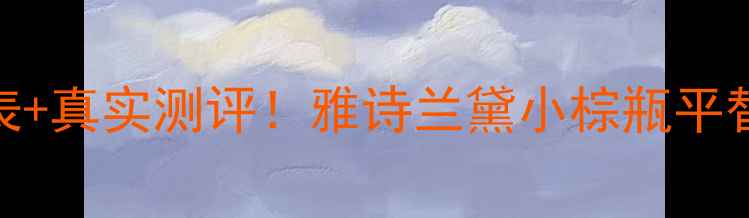 图片 安利雅姿美白套装价格表+真实测评！雅诗兰黛小棕瓶平替，性价比攻略大公开！