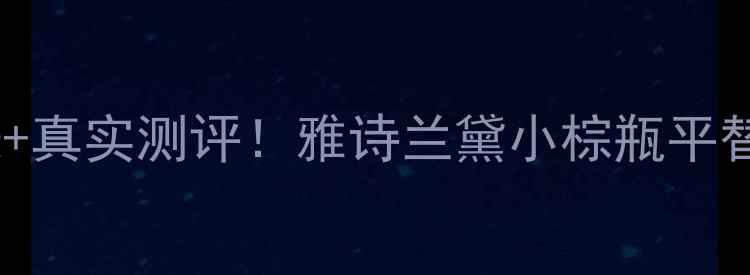 图片 安利雅姿美白套装价格表+真实测评！雅诗兰黛小棕瓶平替，性价比攻略大公开！1