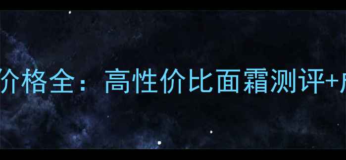 图片 安利雅蜜润肤露价格全：高性价比面霜测评+成分党必看攻略2