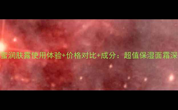 图片 安利雅蜜润肤露使用体验+价格对比+成分：超值保湿面霜深度测评