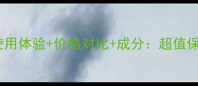 图片 安利雅蜜润肤露使用体验+价格对比+成分：超值保湿面霜深度测评1