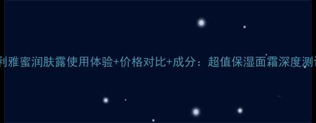 图片 安利雅蜜润肤露使用体验+价格对比+成分：超值保湿面霜深度测评2