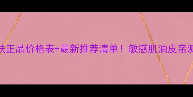 图片 安利雅资护肤正品价格表+最新推荐清单！敏感肌油皮亲测性价比王炸