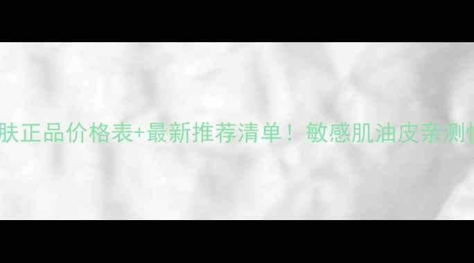 图片 安利雅资护肤正品价格表+最新推荐清单！敏感肌油皮亲测性价比王炸1