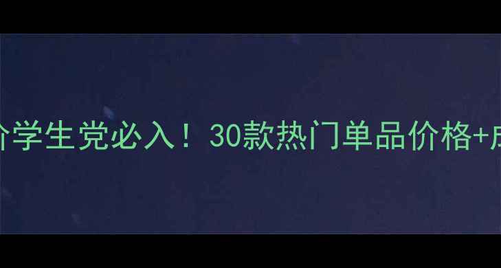 图片 安奇娜护肤品平价学生党必入！30款热门单品价格+成分党测评全公开
